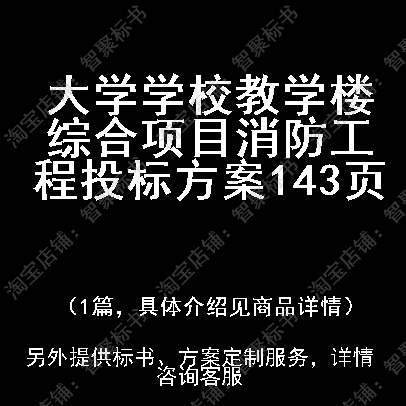 大学学校教学楼综合项目消防工程投标书文件方案制作范本模板
