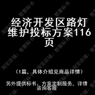 经济开发区路灯维护投标书文件方案制作范本模板
