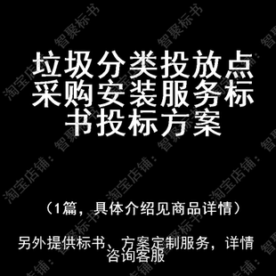 垃圾分类投放点采购安装服务标书技术投标书文件方案制作范本模板