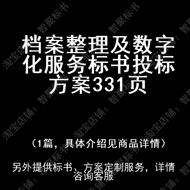 档案整理及数字化服务标书技术投标书文件方案制作范本模板