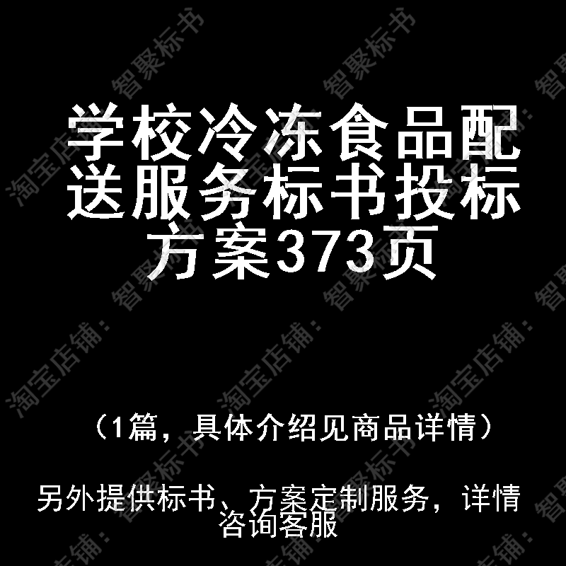 学校冷冻食品配送服务标书技术投标书文件方案制作范本模板
