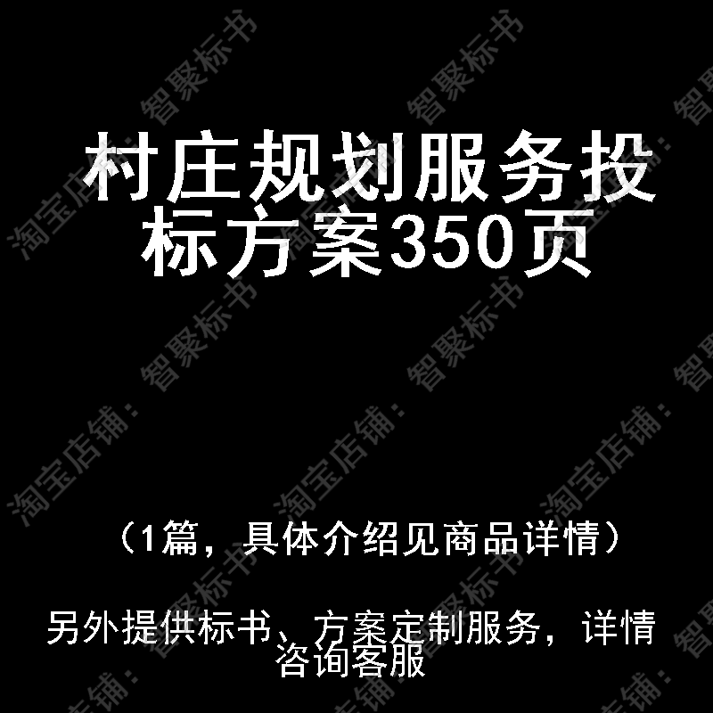 村庄规划服务投标书文件方案制作范本模板