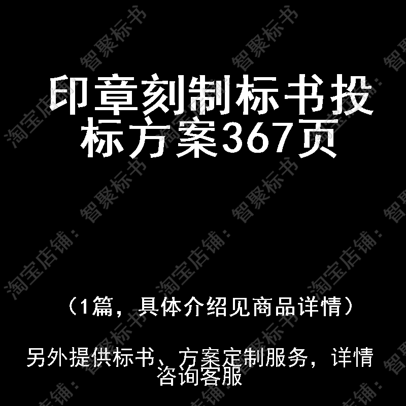 印章刻制标书技术投标书文件方案制作范本模板