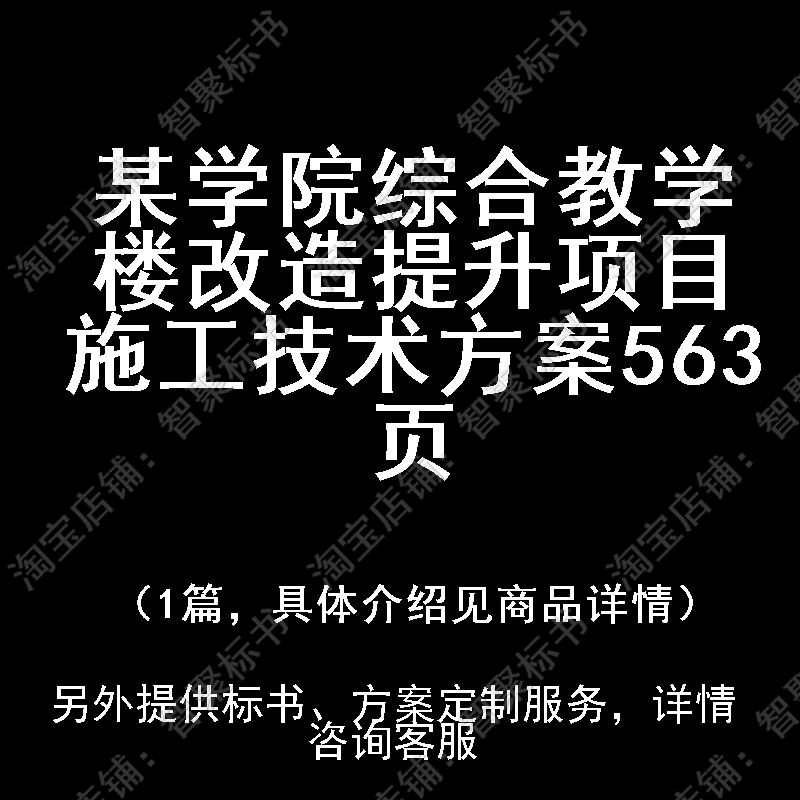 某学院综合教学楼改造提升项目施工投标书文件技术方案制作范本模