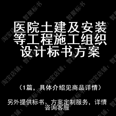 医院土建及安装等工程施工组织设计标书方案