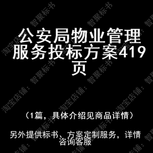 公安局物业管理服务投标书文件方案制作范本模板