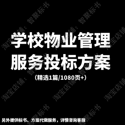 学校园物业管理服务项目实施技术投标书文件范本模板方案