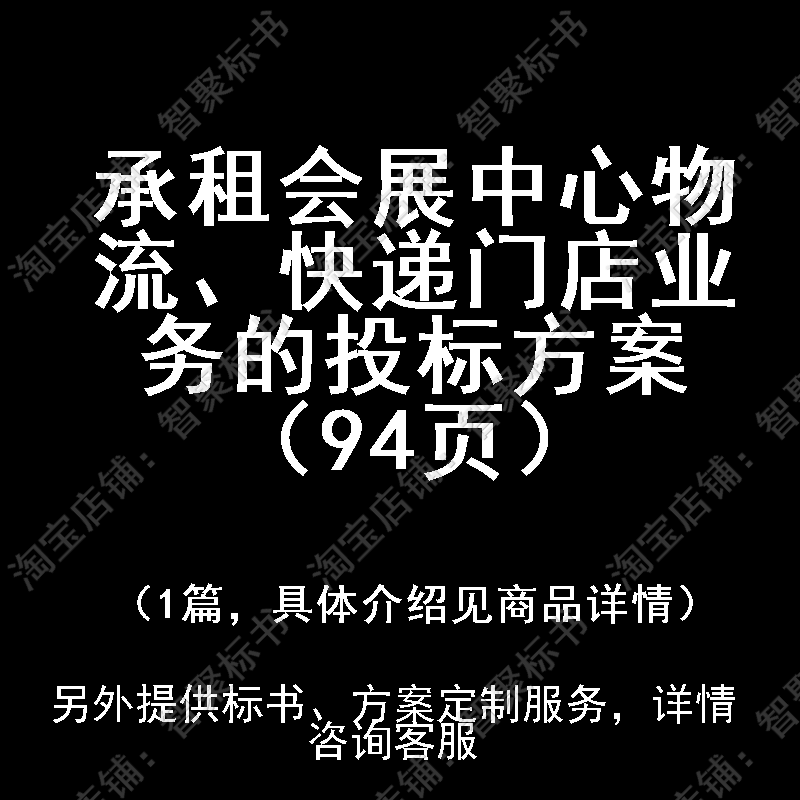 承租会展中心物流、快递门店业务的投标书文件方案制作范本模板