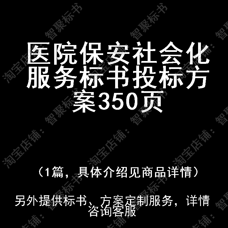 医院保安社会化服务标书技术投标书文件方案制作范本模板