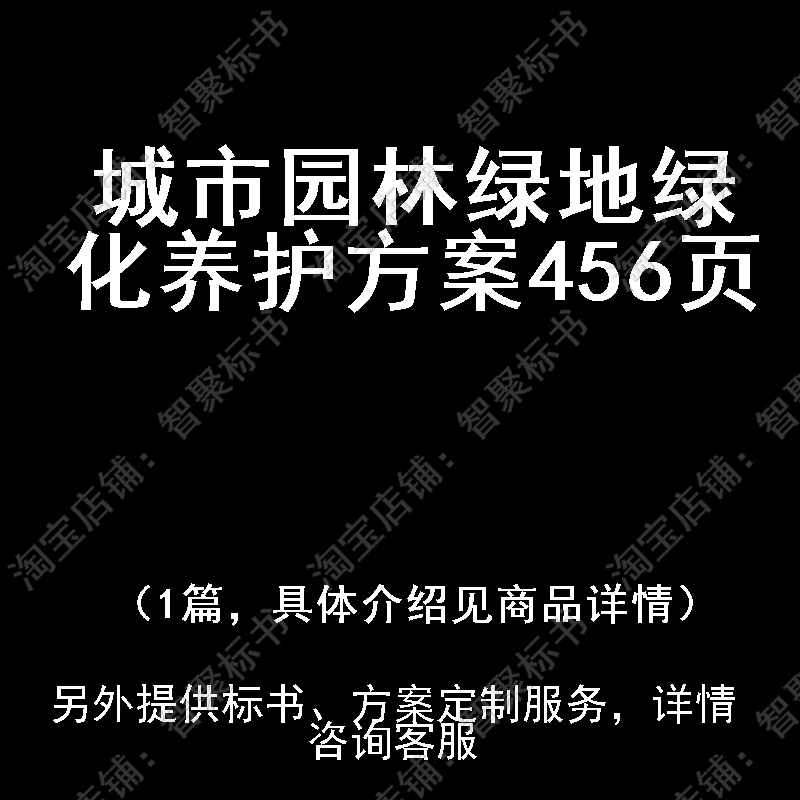 城市园林绿地绿化养护投标书文件方案制作范本模板
