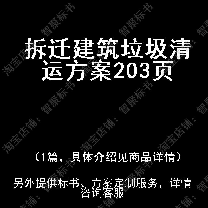 拆迁建筑垃圾清运投标书文件方案制作范本模板