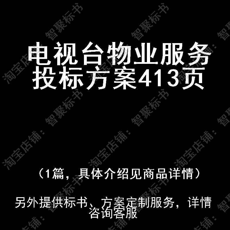 电视台物业服务投标书文件方案制作范本模板