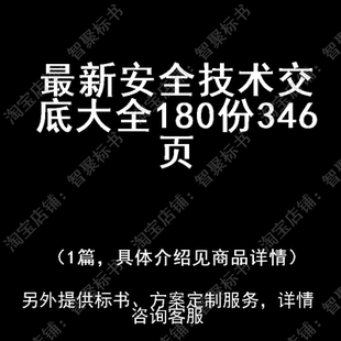 最新安全技术交底大全180份