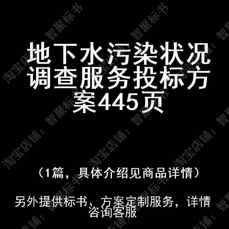 地下水污染状况调查服务投标书文件方案制作范本模板
