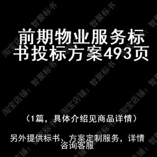 前期物业服务标书技术投标书文件方案制作范本模板