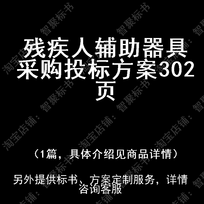 残疾人辅助器具采购投标书文件方案制作范本模板