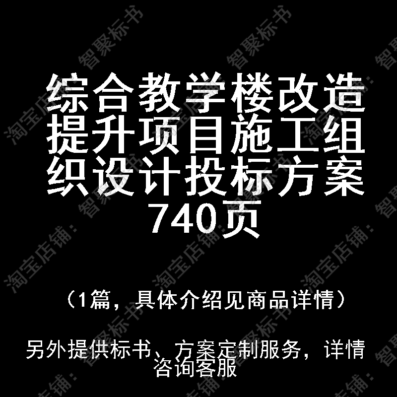 综合教学楼改造提升项目施工组织设计技术投标书文件方案制作范本