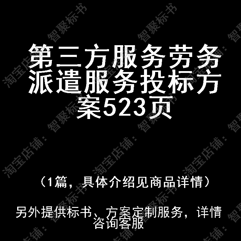 第三方服务劳务派遣服务投标书文件方案制作范本模板