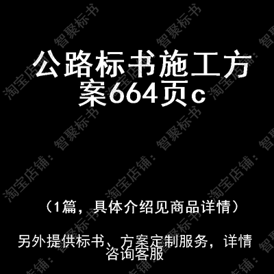 公路技术投标书文件施工方案制作范本模板c