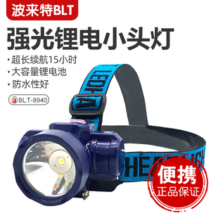 波来特8940锂电头灯强光超强防水长续航充电头戴式 井下安全帽矿灯