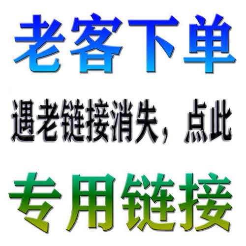 老客户专用下单链接
