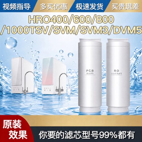 通用海尔净水器滤芯HRO400SVM1-U1/4H66/4H22/4H06/6H22-2U1滤芯