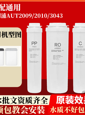 适配飞利浦净水器滤芯AUT2011/AUT2009/AUT2010/AUT3043PPC通用
