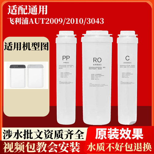 适配飞利浦净水器滤芯AUT2011/AUT2009/AUT2010/AUT3043PPC通用
