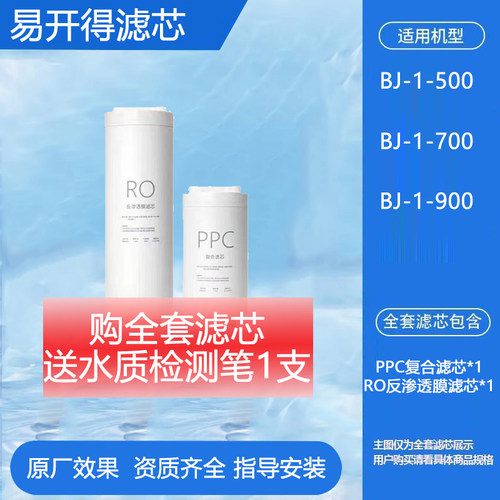 通用易开得V9白金净水器滤芯BJ-1-500/700 苏泊尔I27 ur100滤芯