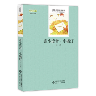 寄小读者·小橘灯 中小学生名著 冰心 北京师范大学出版社