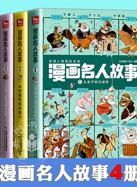 正版新书漫画名人故事2345从老子到汉武帝 从凯撒到成吉思汗 从马可波罗到德川家康 从塞万提斯到瓦特环球中外人物科普百科全书