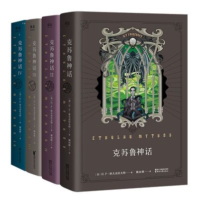 克苏鲁神话 洛夫克拉夫特著图解克苏鲁神话合集全集怪物图鉴外国魔幻小说正版书籍 可开发票