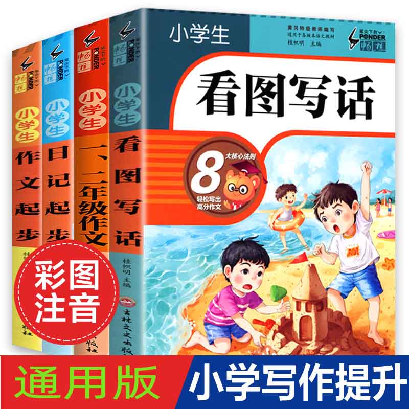 看图说话写话训练小学生 一二年级看图写话范文素材阅读1-2年级语文