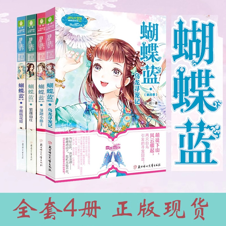 意林小小姐 蝴蝶蓝1234乌龙寻宠记蝴蝶蓝3落跑小郡主 蝴蝶蓝2紫莲山庄 蝴蝶蓝1千面桃花姬 古风悬疑小说