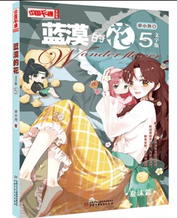 蓝漠的花文字版 5 申小外 著中国卡通 青春文学小说 青春幻想小说儿童文学小说课外书