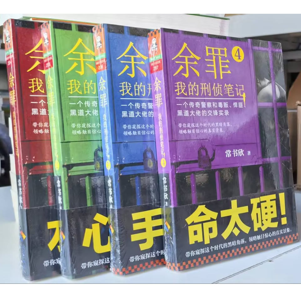 全新正版 余罪小说4册我的刑侦笔记1 2 3 4 常书欣作品张山电视剧影视剧原著警匪破案犯罪刑侦悬疑推理内线仇敌