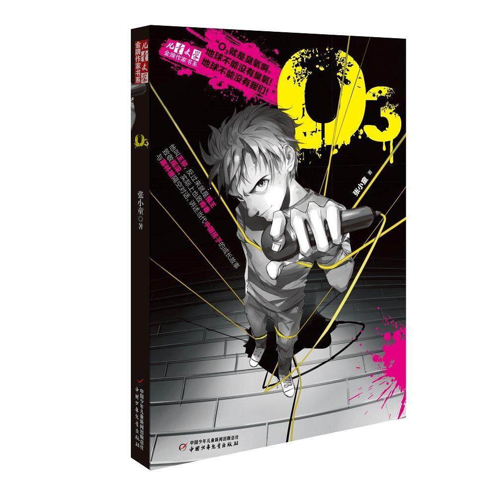 《儿童文学》金牌作家书系——o3  臭氧 作者 张小童 讲述当代中国