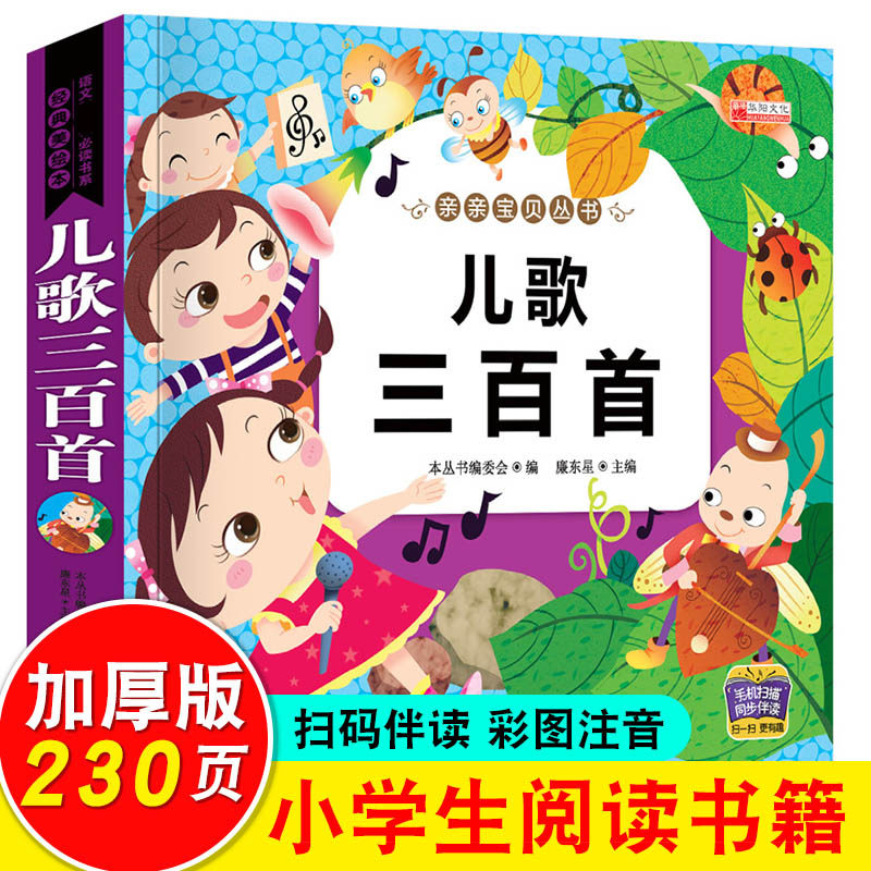 念儿歌做早教儿歌三百首300首彩图注音版同系列唐诗三百首睡前故事三字经成语故事精装正版声律启蒙笠翁对韵千字文童谣早教书籍HY怎么看?