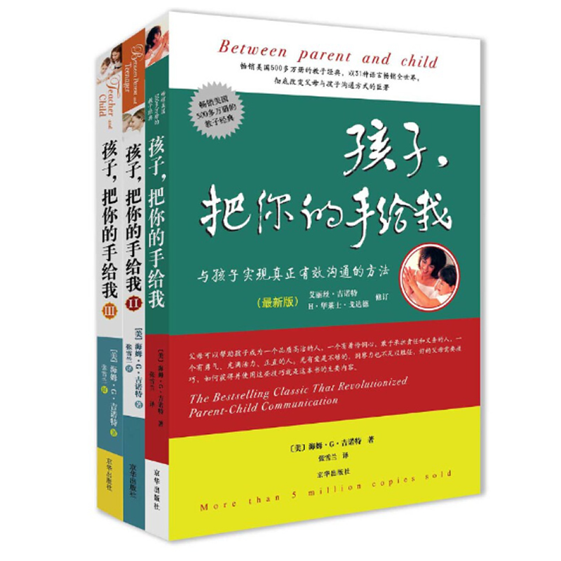 孩子，把你的手给我123 全三册育儿书籍父母必读百科如何说孩子才能听正面管教父母语言教育孩子养育男孩女孩儿童敏感期心理学