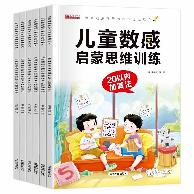 儿童数学启蒙幼小衔接练习册