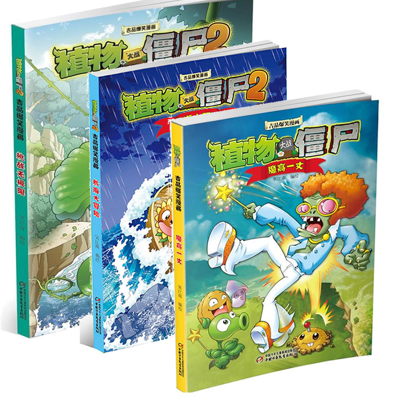 植物大战僵尸吉品爆笑漫画航海大冒险  挑战无极限    魔高一丈疯狂橄榄球决战马拉松超级黄金眼 漫画书游戏书