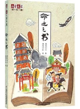 《儿童文学》淘·乐·酷书系——命运之书 作者:渡边仙州 适合 7-8-9-10-11-12-18岁孩子 中小学生课外阅读书  中国少年儿童出版社