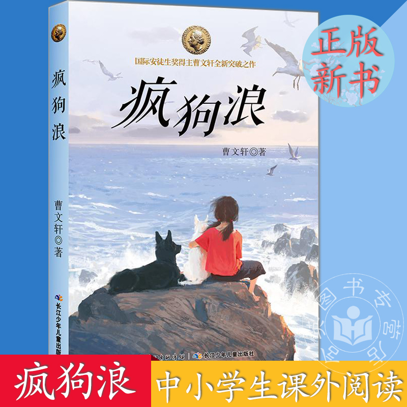 疯狗浪曹文轩新书国际安徒生奖得主一部关于信任勇气感恩的长篇小说 8-10-12-14岁儿童文学中小学生课外阅读图书