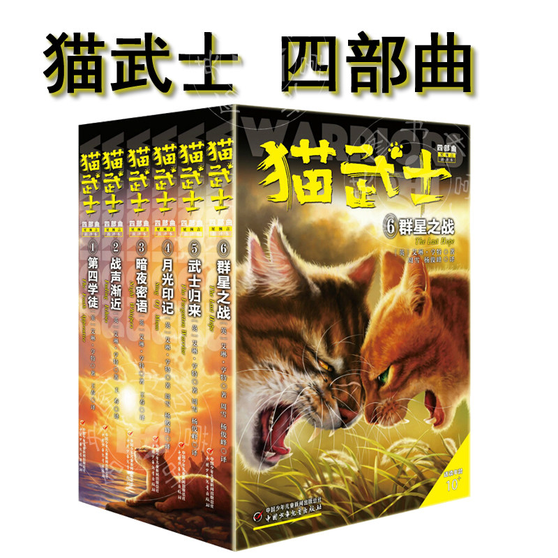 猫武士四部曲星预言 全6册套 8-14岁再续力量第四学徒小学生3-4-5-6年级课外图书呼唤野性少儿童冒险奇幻故事小说儿童文学中少版
