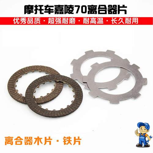 助力摩托车嘉陵JH70离合器片 钢片 摩擦片 胶木片 铁片配件