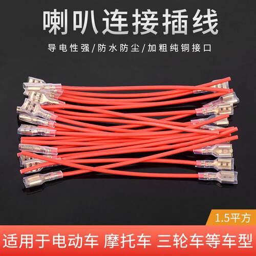 摩托车喇叭线插头端子通用型加粗插线接头蜗牛喇叭盆型连接器线