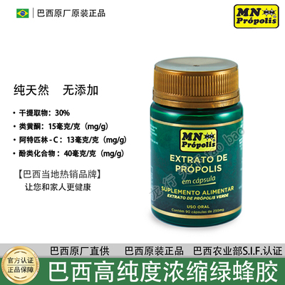 单瓶巴西MN Propolis黑金绿蜂胶软胶囊 巴西原装正品 高端 纯天然