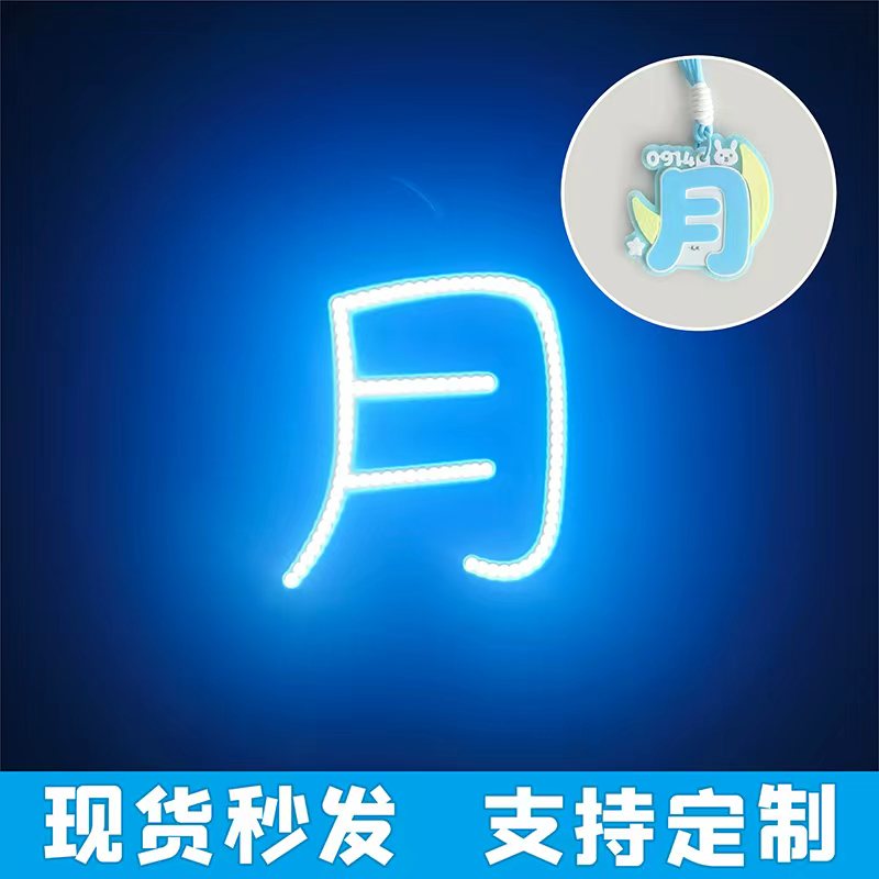 张月COB发光胸牌 高亮灯牌 带挂绳可更换电池 演唱会应援粉丝周边图片