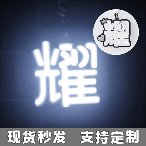 时代少年团刘耀文应援灯牌超亮cob小胸牌挂件定制新材质黑科技diy