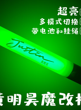黄明昊魔改棒Justin应援棒演唱会应援高亮多模式发光荧光棒送电池
